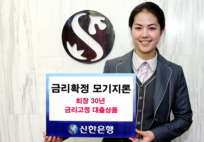 신한은행이 은행권 최초로 30년 고정금리 상품인 '금리확정 모기지론'을 개발 10월1일부터 시판에 들어갔다. 이에 따라 최저금리기준(6.1%)으로 주택을 장만하고자하는 고객들이 보다 여유롭고 편안하게 주택대출을 받을 수 있게 됐다.