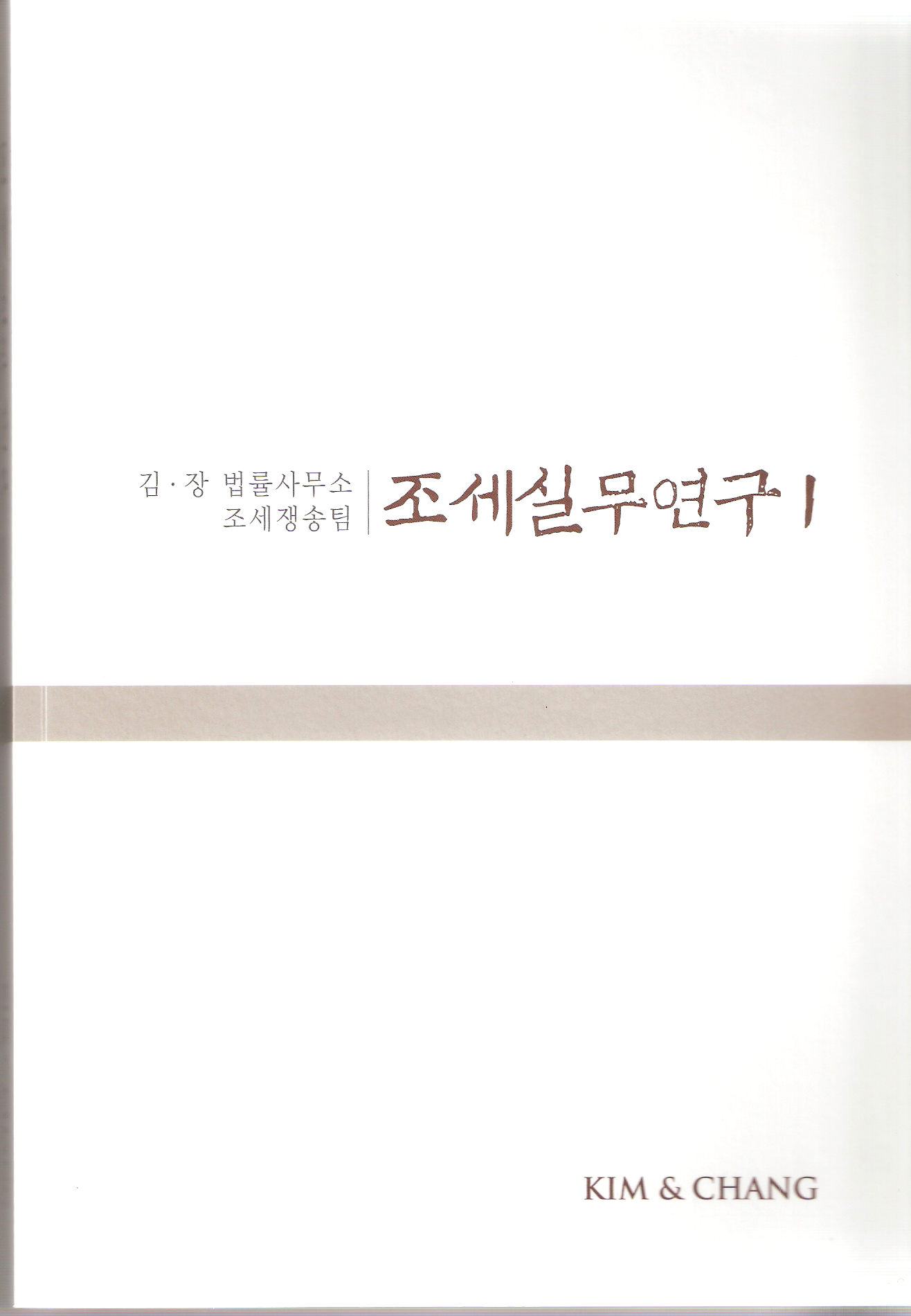 김&장 법률사무소 조세그룹이 처음으로 발간한 '조세실무연구I'.
