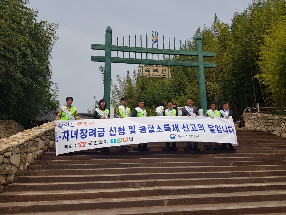 북광주서는 이달 1일부터 6일까지 담양대나무축제가 열리는 담양 죽녹원과 관방제림 일원에서 국세행정을 홍보하고 있다.
